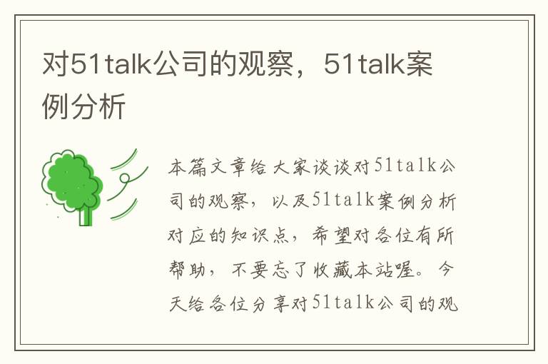 对51talk公司的观察，51talk案例分析