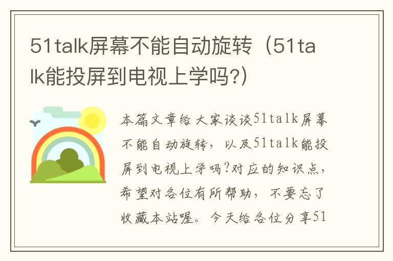 51talk屏幕不能自动旋转（51talk能投屏到电视上学吗?）