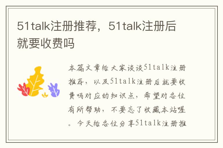 51talk注册推荐，51talk注册后就要收费吗