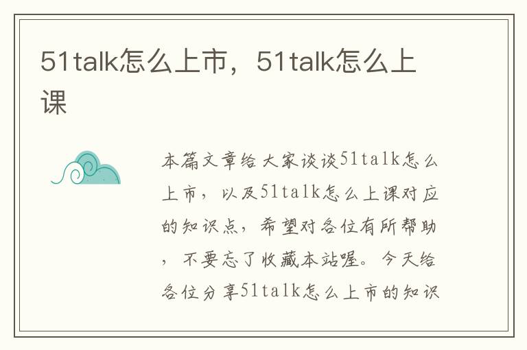 51talk怎么上市，51talk怎么上课