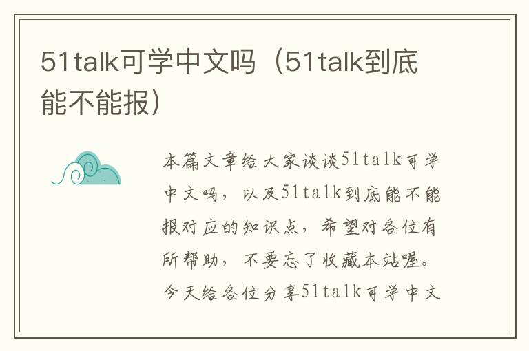 51talk可学中文吗（51talk到底能不能报）