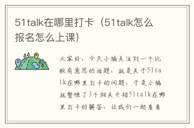 51talk在哪里打卡（51talk怎么报名怎么上课）