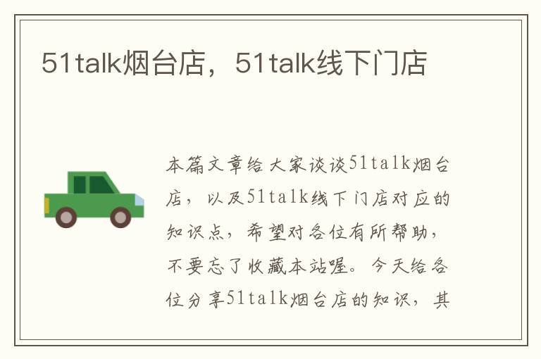 51talk烟台店，51talk线下门店