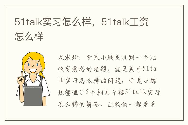 51talk实习怎么样，51talk工资怎么样