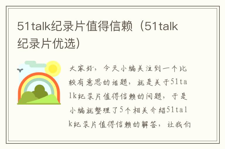 51talk纪录片值得信赖（51talk纪录片优选）