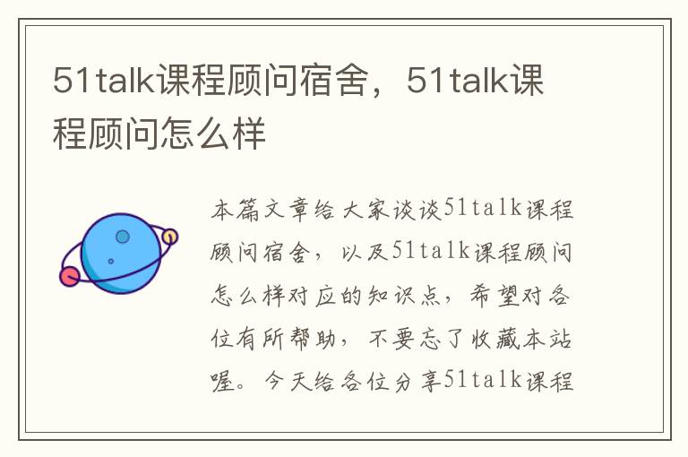 51talk课程顾问宿舍，51talk课程顾问怎么样