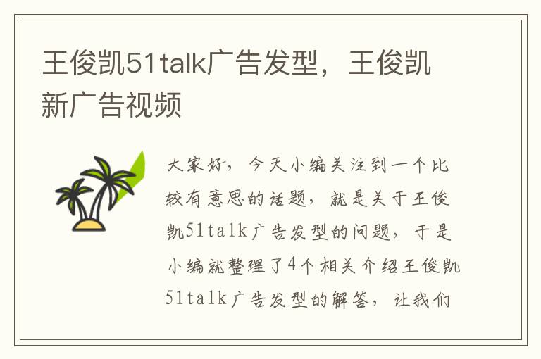 王俊凯51talk广告发型，王俊凯新广告视频