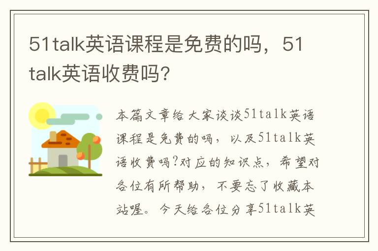 51talk英语课程是免费的吗，51talk英语收费吗?