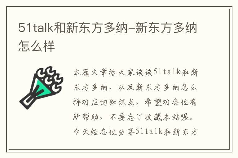 51talk和新东方多纳-新东方多纳怎么样