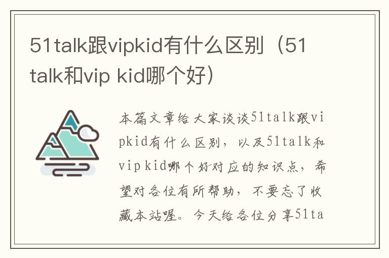 51talk跟vipkid有什么区别（51talk和vip kid哪个好）