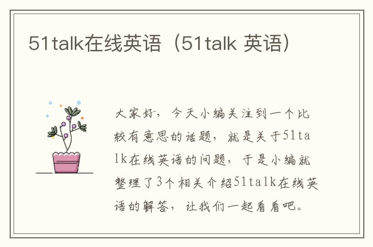 51talk在线英语（51talk 英语）