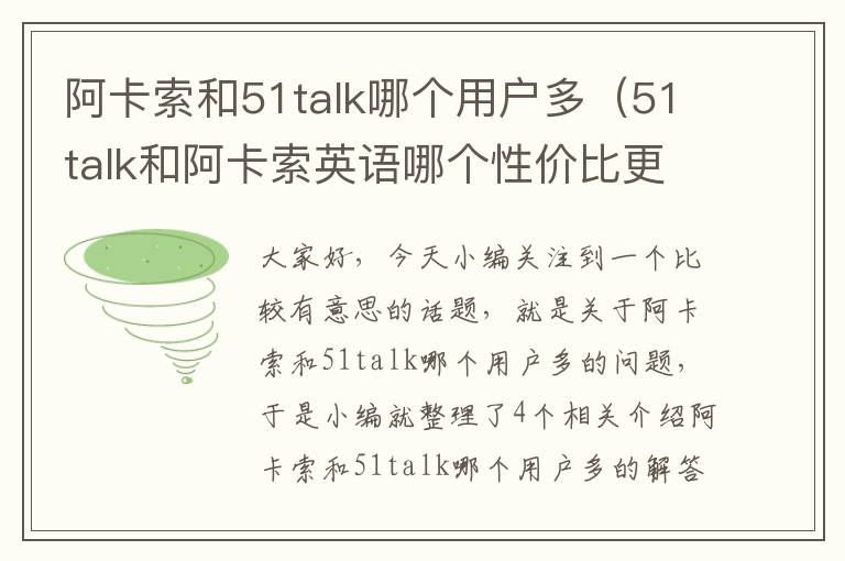 阿卡索和51talk哪个用户多（51talk和阿卡索英语哪个性价比更高）