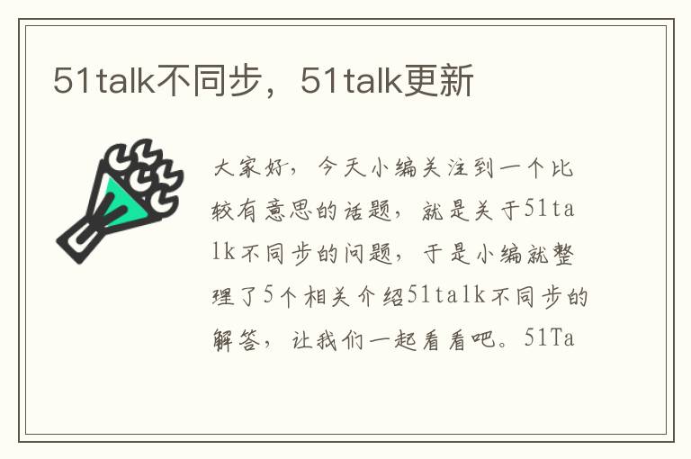 51talk不同步，51talk更新