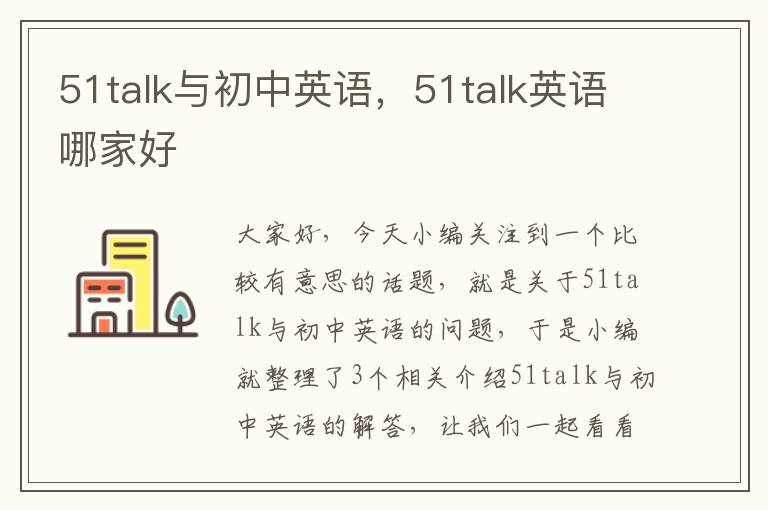 51talk与初中英语，51talk英语哪家好