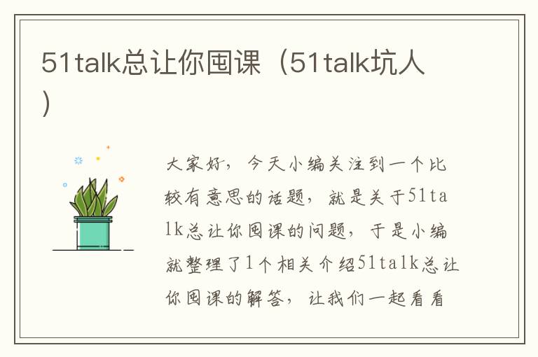 51talk总让你囤课（51talk坑人）