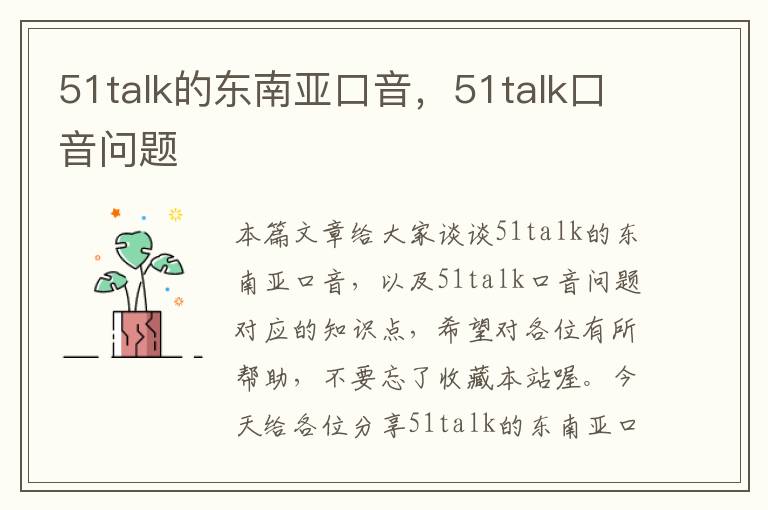 51talk的东南亚口音，51talk口音问题