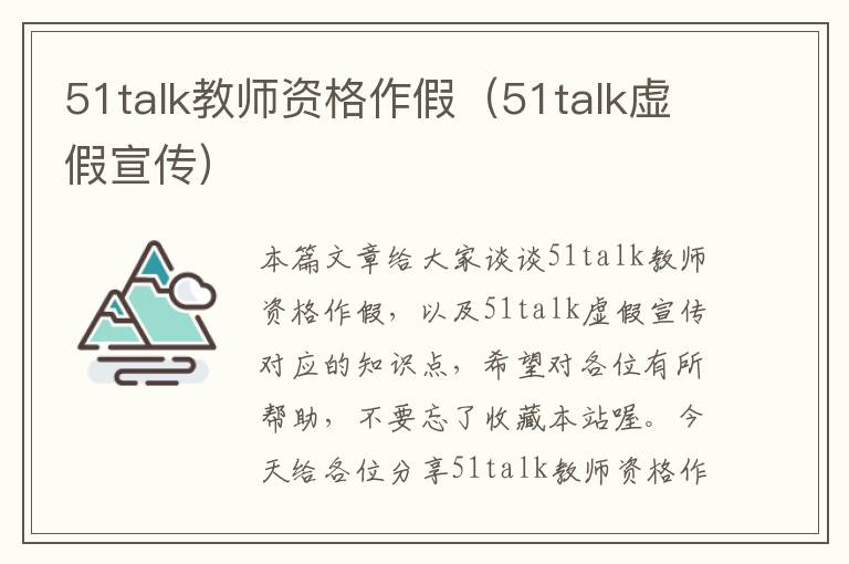 51talk教师资格作假（51talk虚假宣传）