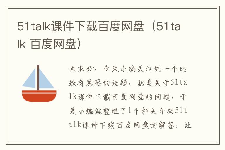 51talk课件下载百度网盘（51talk 百度网盘）