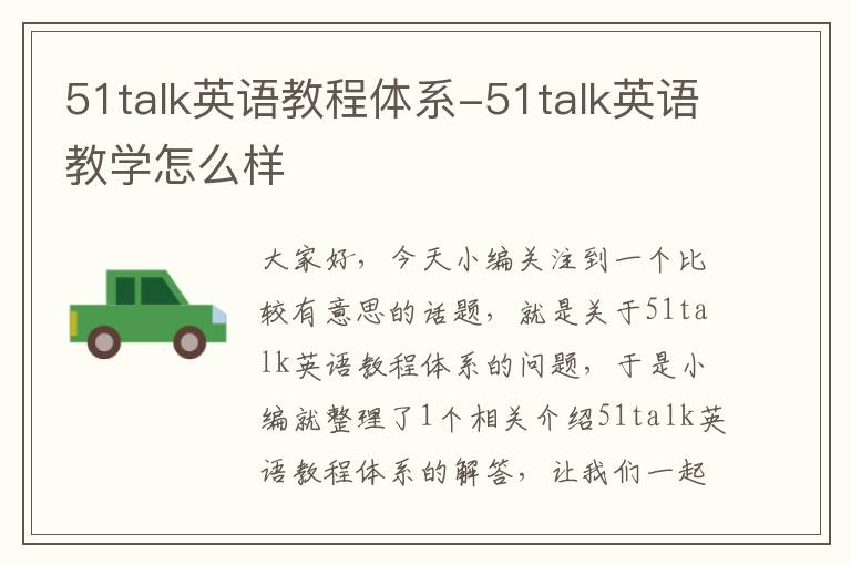 51talk英语教程体系-51talk英语教学怎么样