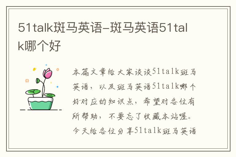 51talk斑马英语-斑马英语51talk哪个好