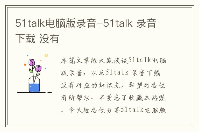 51talk电脑版录音-51talk 录音下载 没有