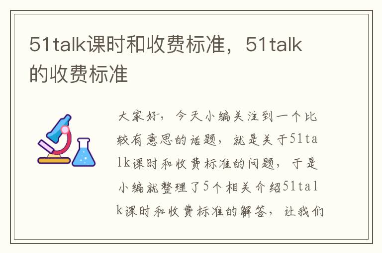 51talk课时和收费标准，51talk的收费标准