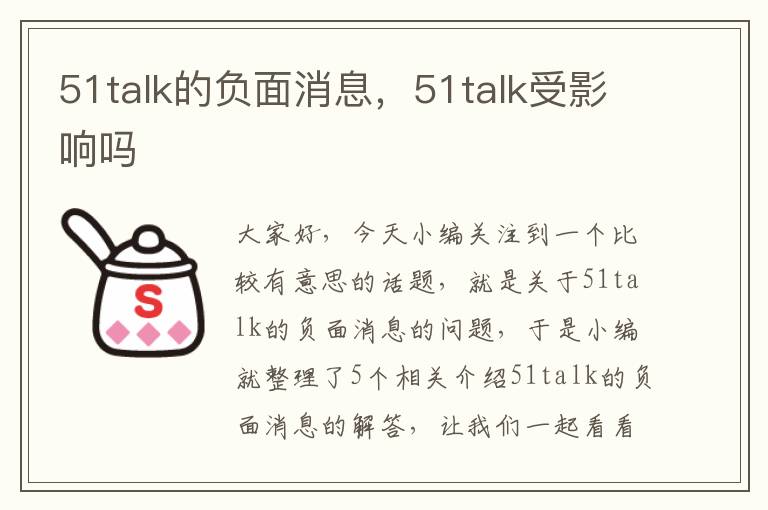 51talk的负面消息，51talk受影响吗