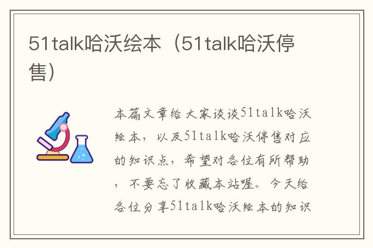 51talk哈沃绘本（51talk哈沃停售）