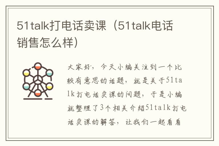 51talk打电话卖课（51talk电话销售怎么样）