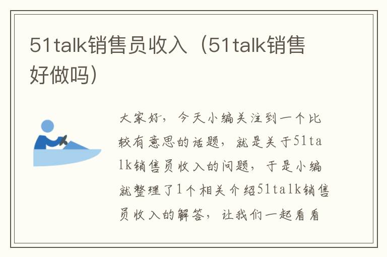 51talk销售员收入（51talk销售好做吗）