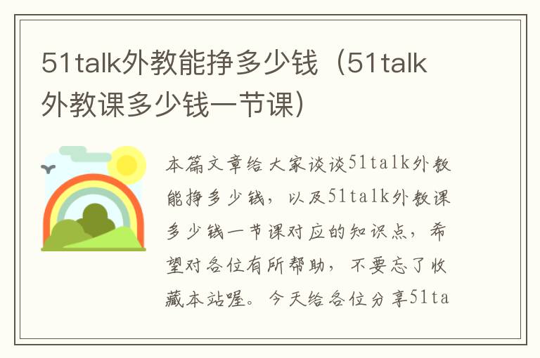 51talk外教能挣多少钱（51talk外教课多少钱一节课）