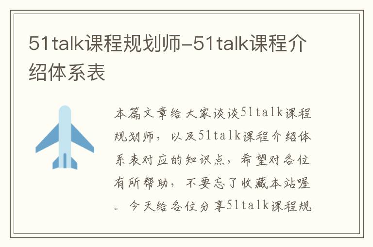 51talk课程规划师-51talk课程介绍体系表