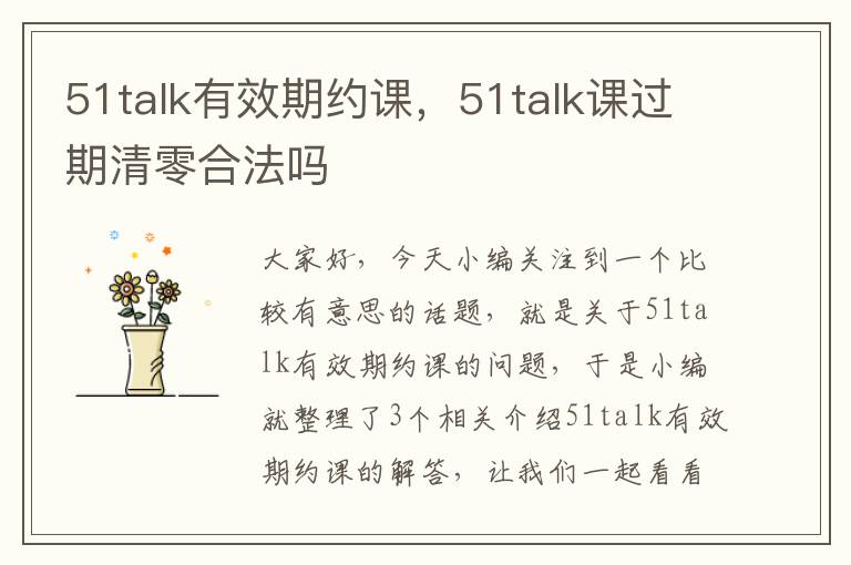 51talk有效期约课，51talk课过期清零合法吗