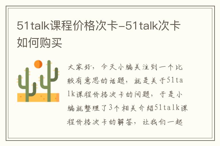 51talk课程价格次卡-51talk次卡如何购买