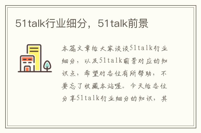 51talk行业细分，51talk前景