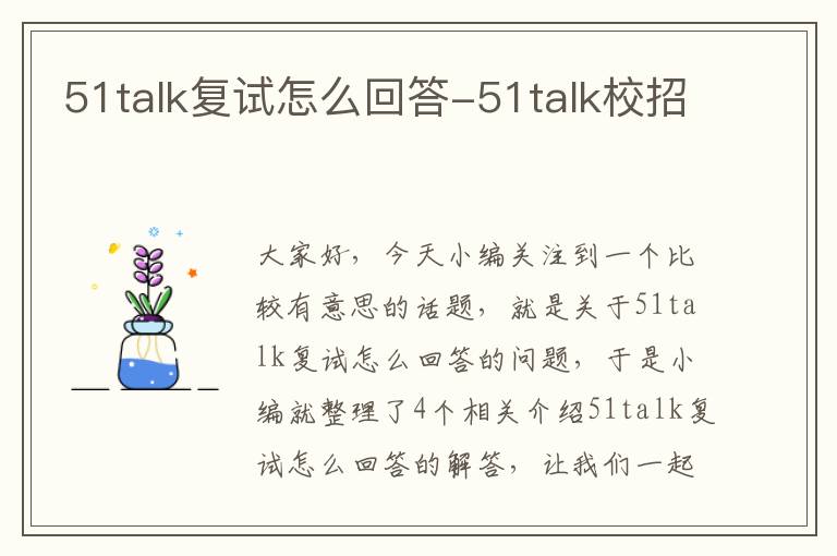 51talk复试怎么回答-51talk校招