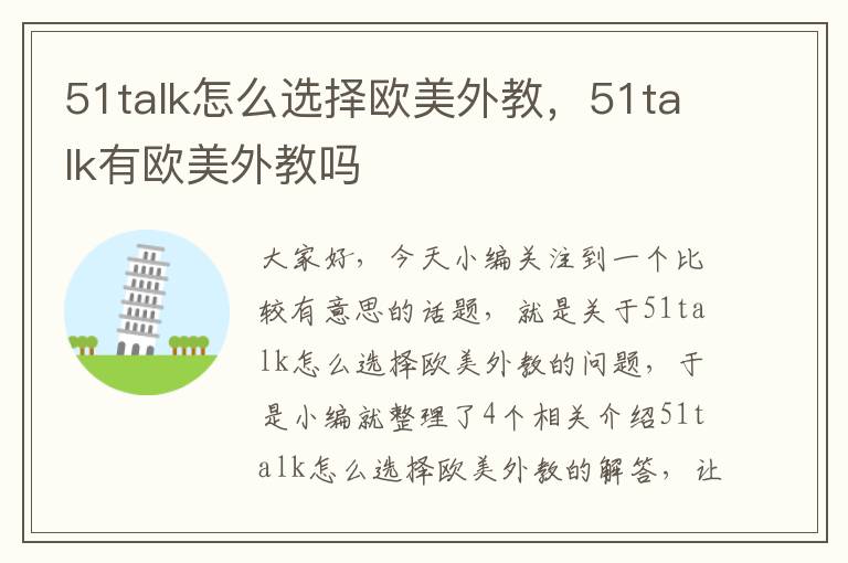 51talk怎么选择欧美外教，51talk有欧美外教吗