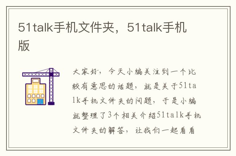 51talk手机文件夹，51talk手机版