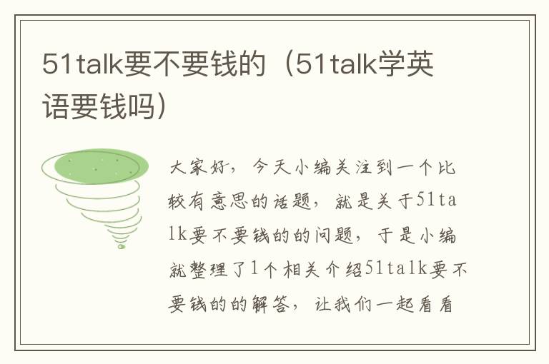 51talk要不要钱的（51talk学英语要钱吗）