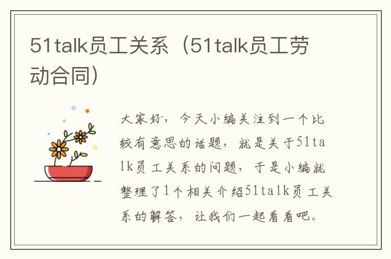 51talk员工关系（51talk员工劳动合同）