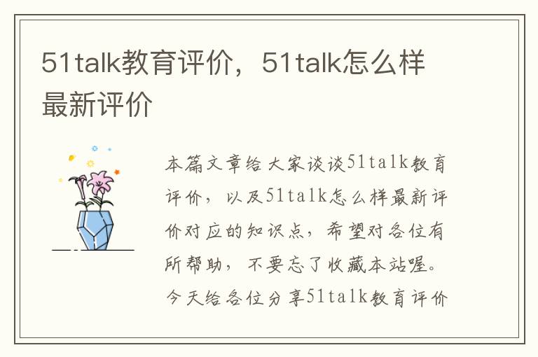 51talk教育评价，51talk怎么样最新评价