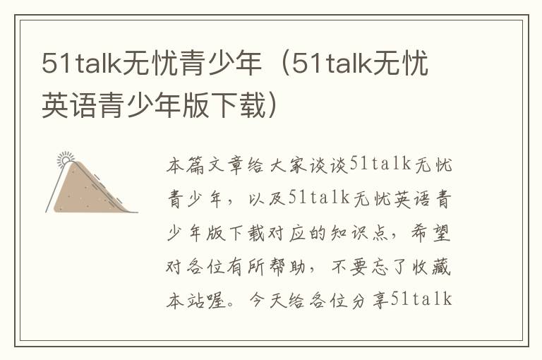 51talk无忧青少年（51talk无忧英语青少年版下载）