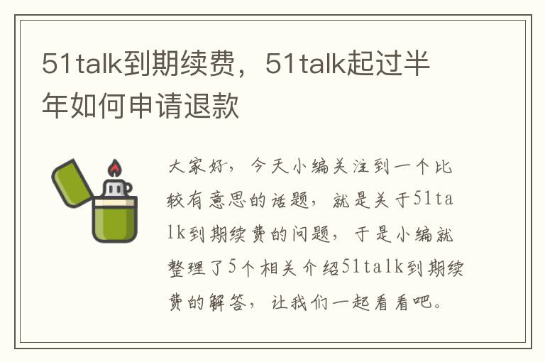 51talk到期续费，51talk起过半年如何申请退款