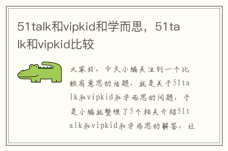 51talk和vipkid和学而思，51talk和vipkid比较