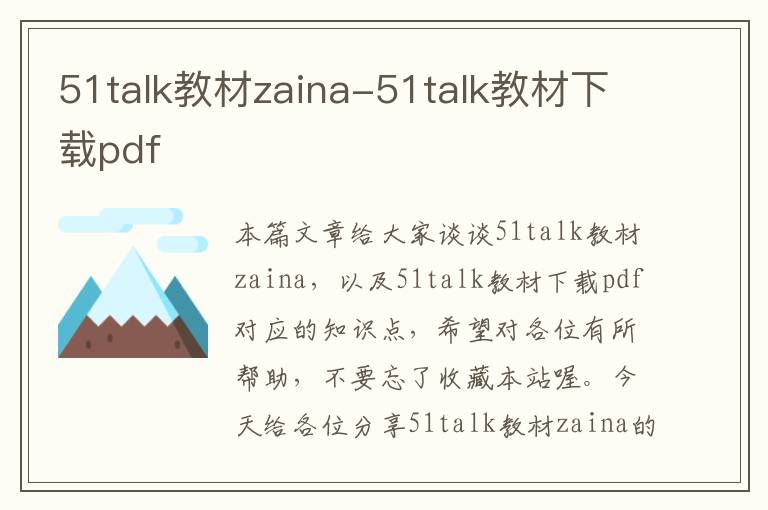 51talk教材zaina-51talk教材下载pdf