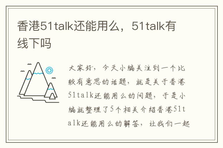 香港51talk还能用么，51talk有线下吗