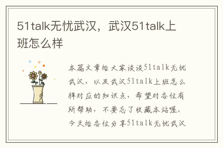 51talk无忧武汉，武汉51talk上班怎么样