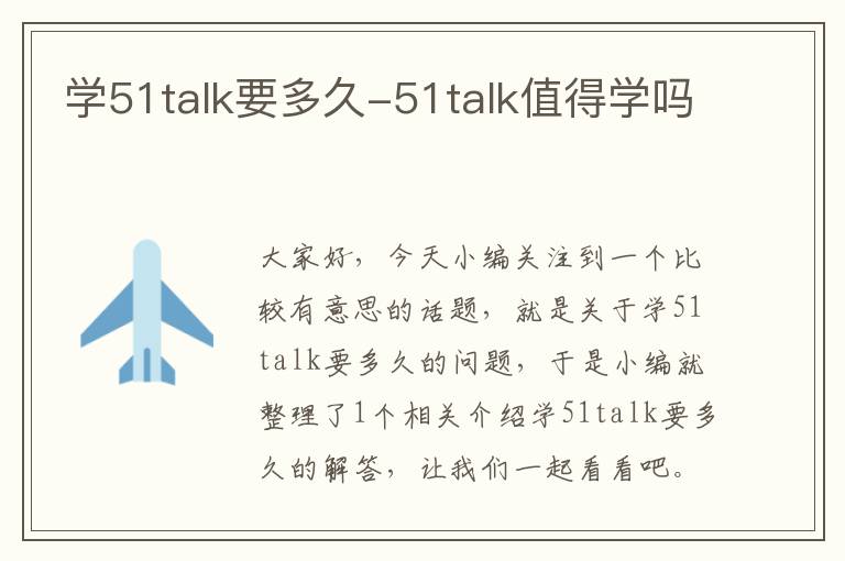 学51talk要多久-51talk值得学吗