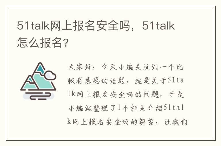 51talk网上报名安全吗，51talk怎么报名?