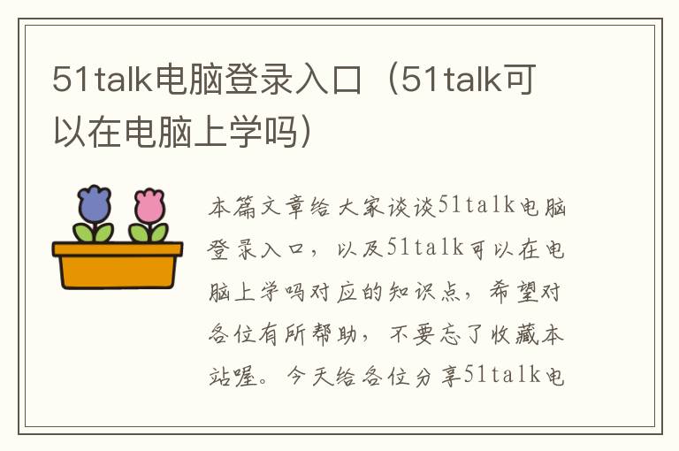 51talk电脑登录入口（51talk可以在电脑上学吗）